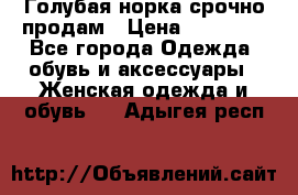 Голубая норка.срочно продам › Цена ­ 28 000 - Все города Одежда, обувь и аксессуары » Женская одежда и обувь   . Адыгея респ.